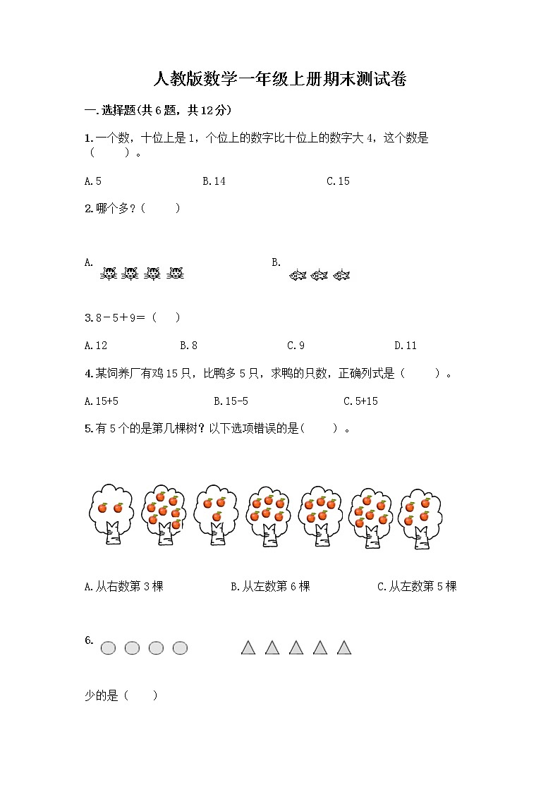 人教版数学一年级上册期末测试卷及答案下载第1页
