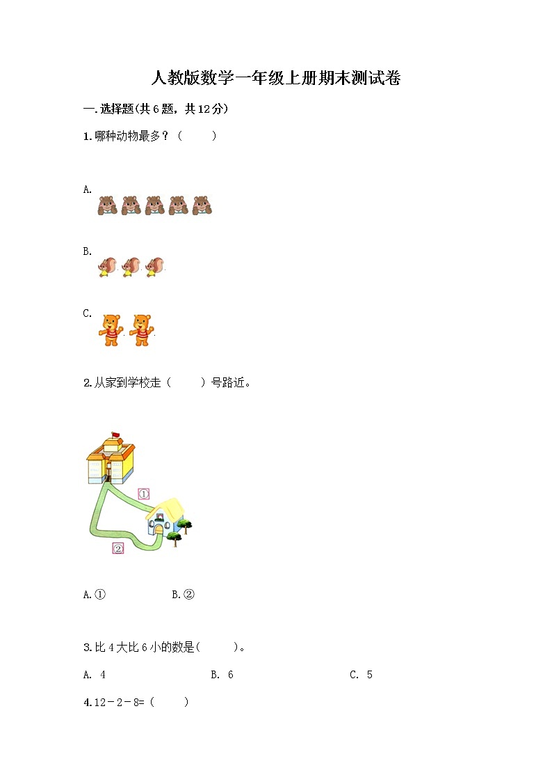 人教版数学一年级上册期末测试卷新版第1页