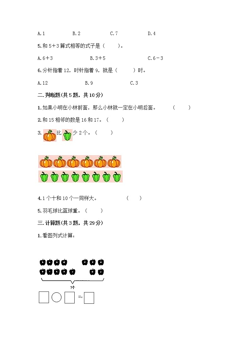 人教版数学一年级上册期末测试卷新版第2页