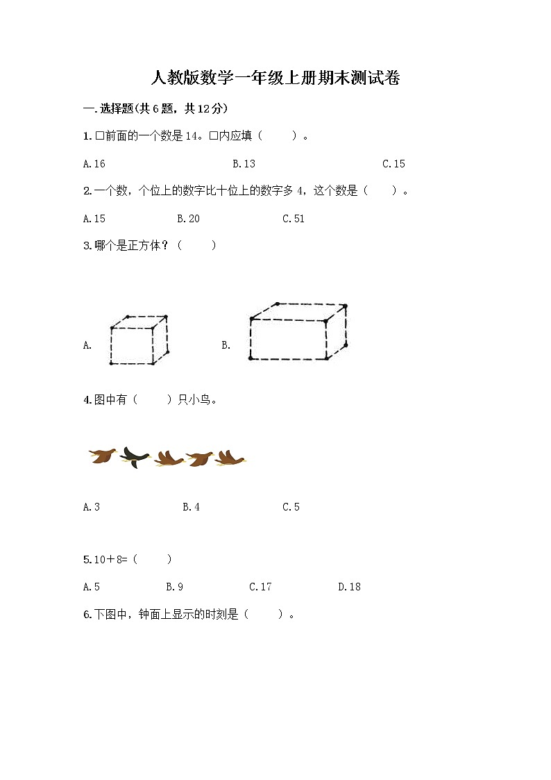 人教版数学一年级上册期末测试卷一套第1页