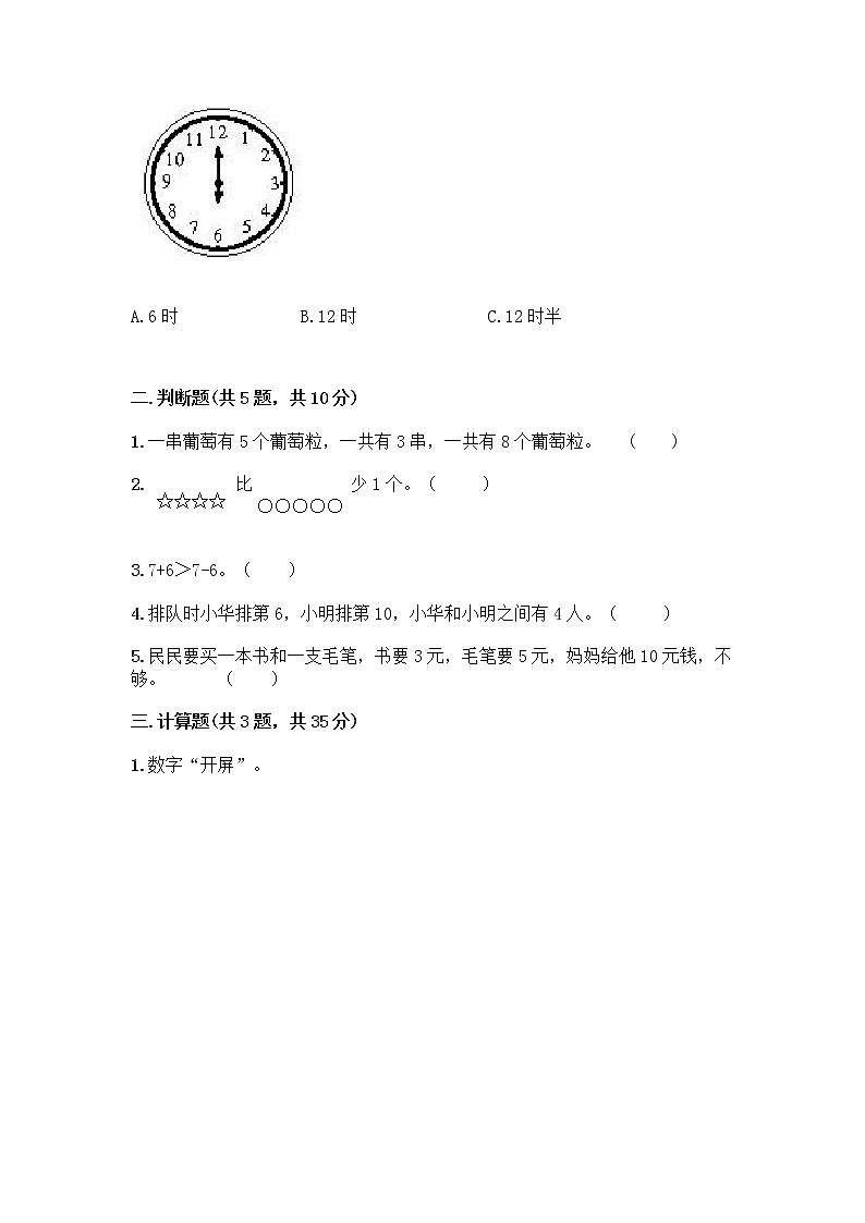 人教版数学一年级上册期末测试卷一套第2页