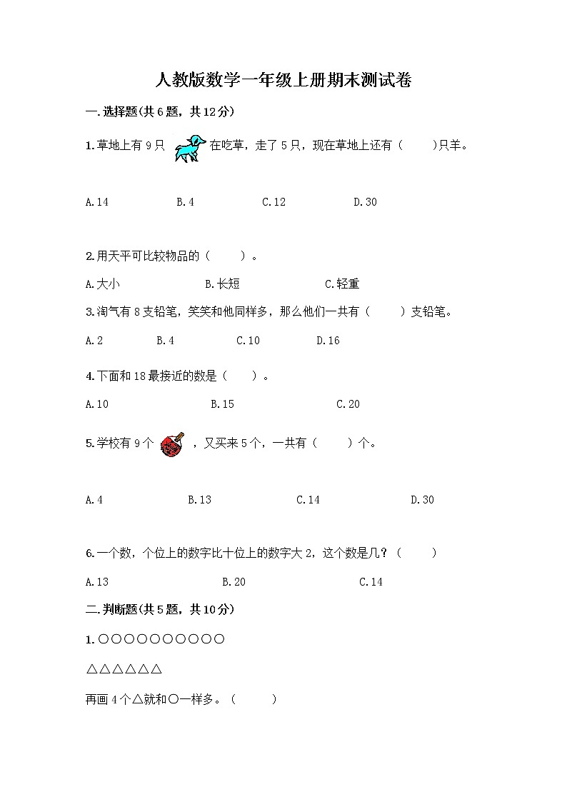 人教版数学一年级上册期末测试卷加答案第1页