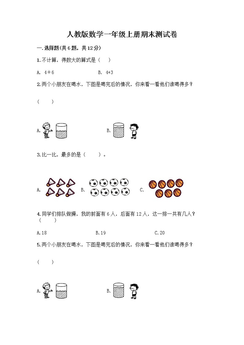 人教版数学一年级上册期末测试卷精品带答案第1页