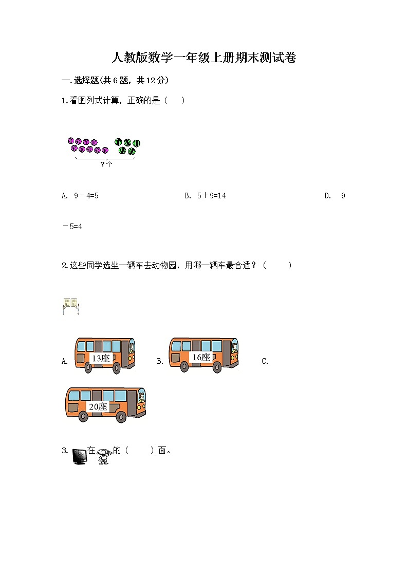 人教版数学一年级上册期末测试卷精品及答案第1页