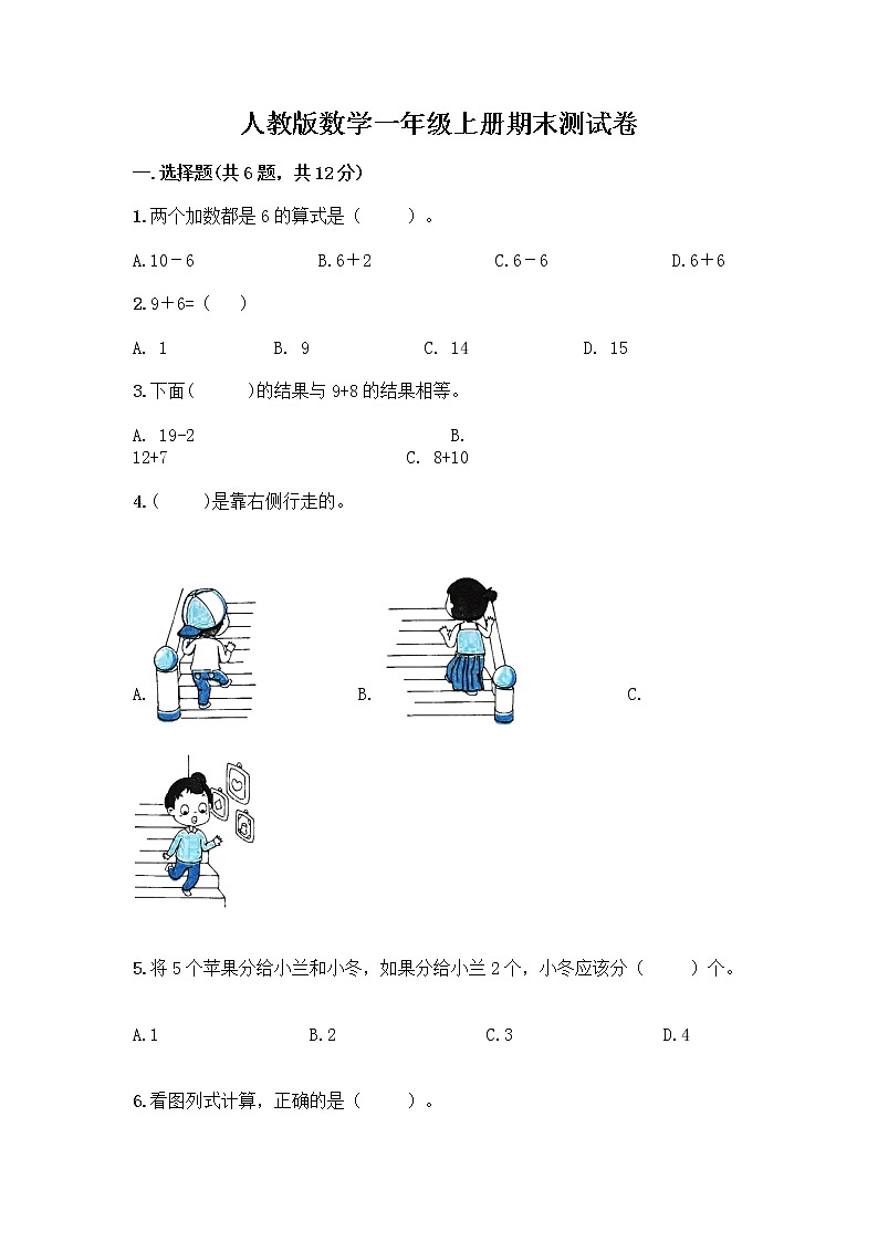人教版数学一年级上册期末测试卷附解析答案第1页