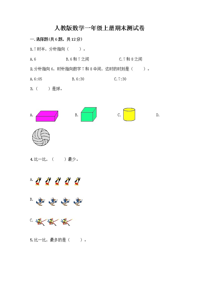 人教版数学一年级上册期末测试卷精选第1页