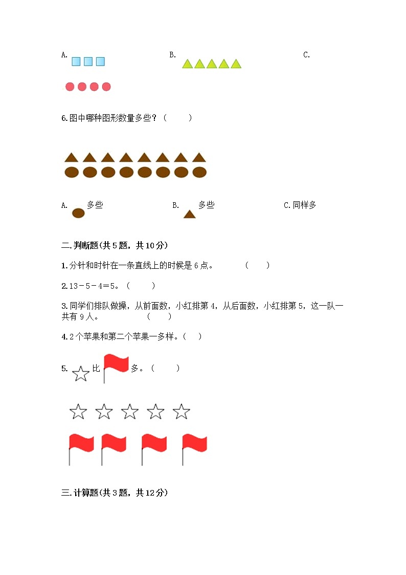 人教版数学一年级上册期末测试卷精选第2页