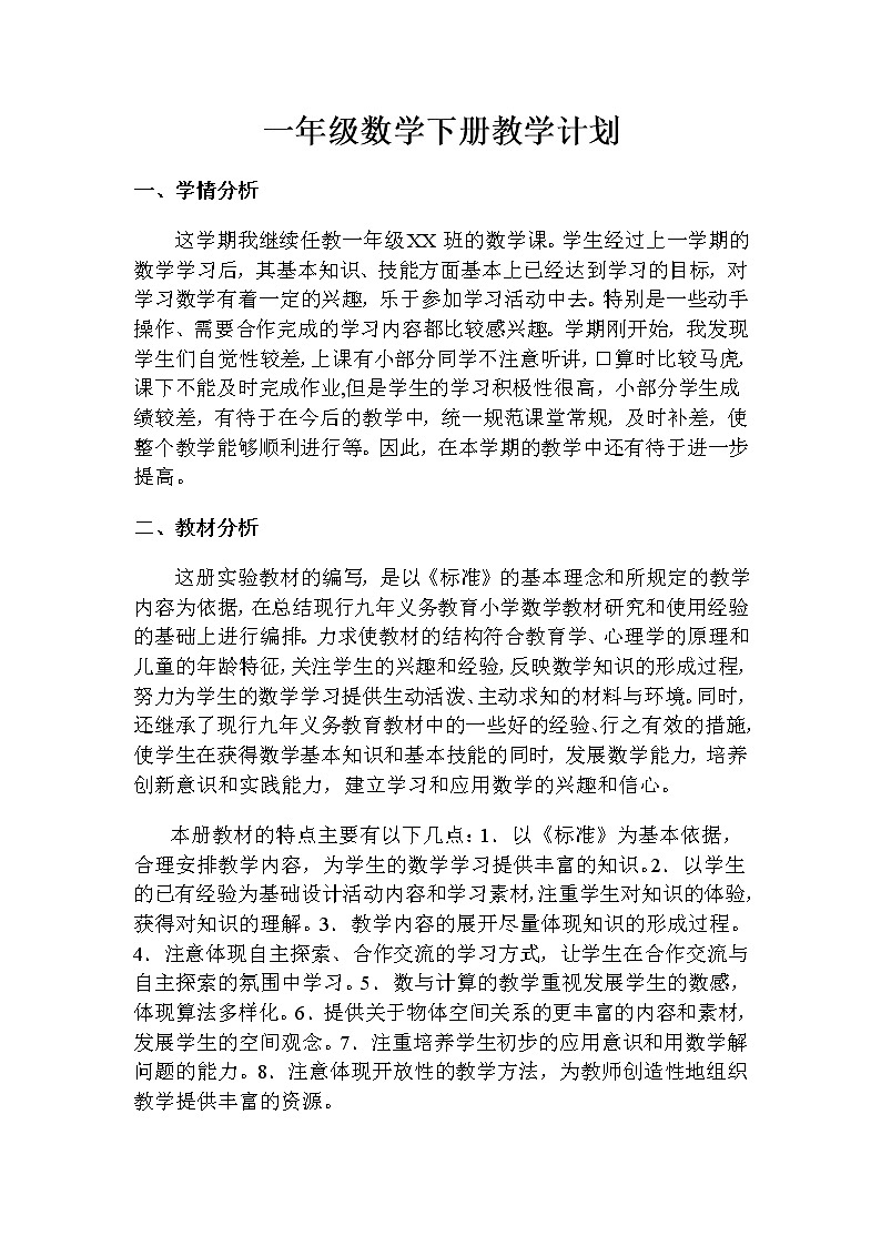 人教版数学一年级下学期教学计划及进度安排第1页
