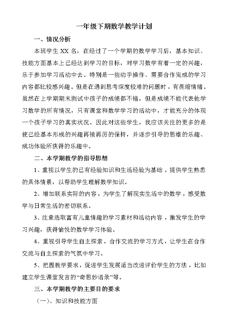 人教版数学一年级下册教学计划及教学进度安排第1页