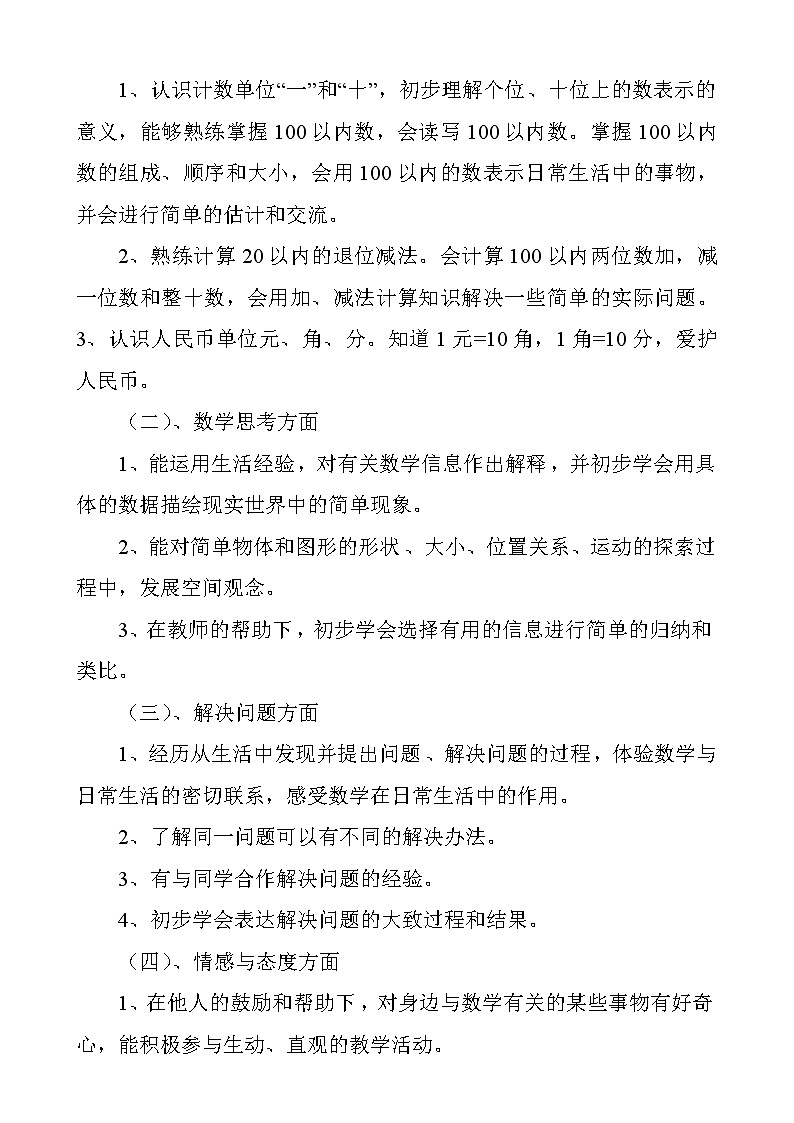 人教版数学一年级下册教学计划及教学进度安排第2页