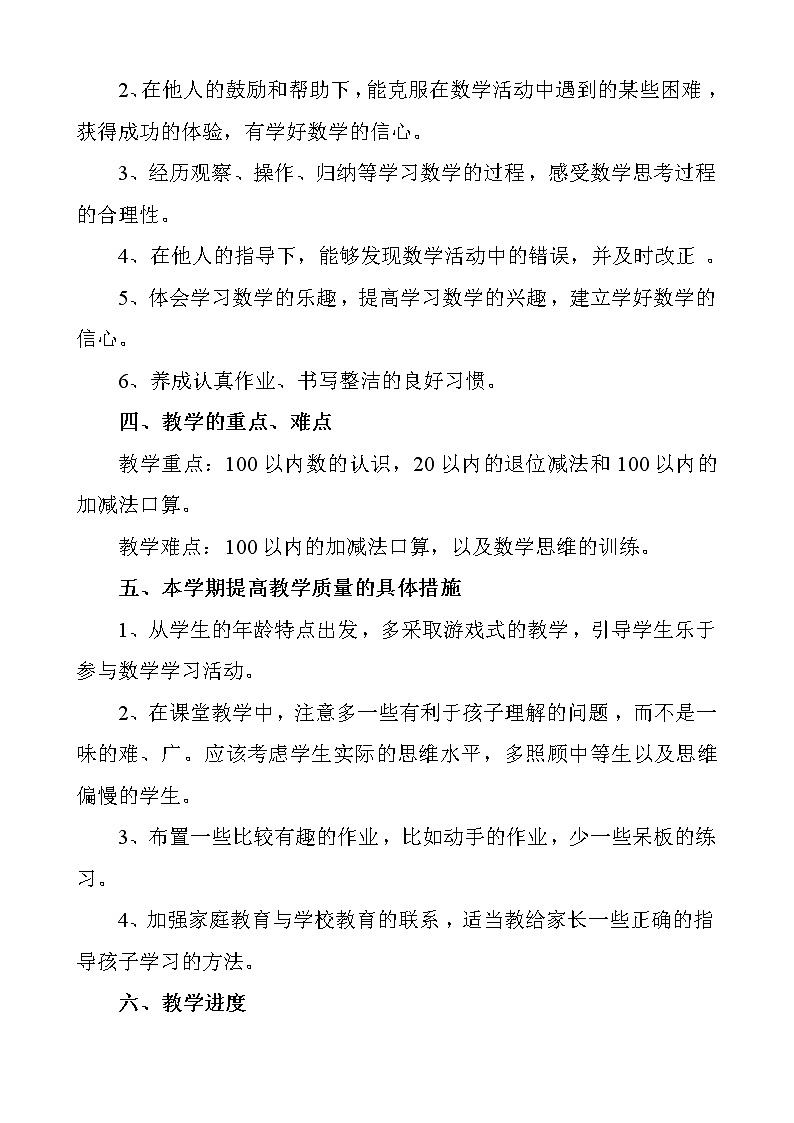 人教版数学一年级下册教学计划及教学进度安排第3页