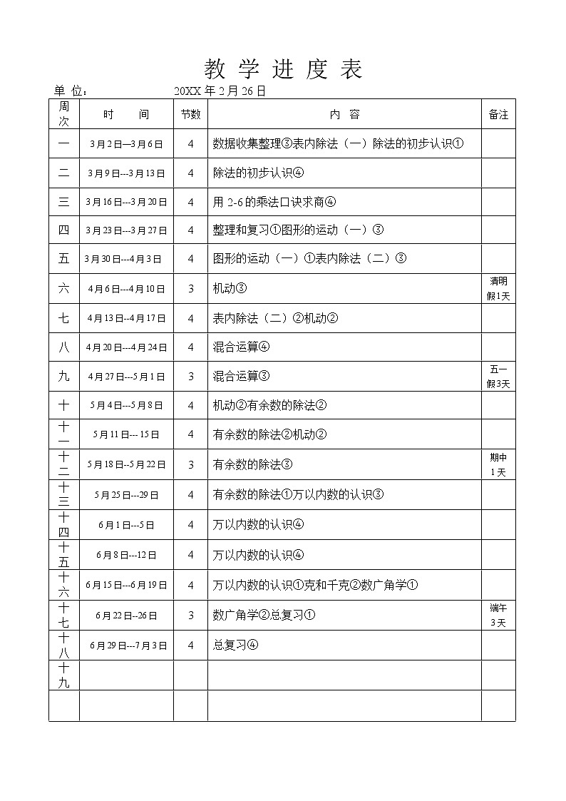 人教版小学二年级下数学进度表第1页