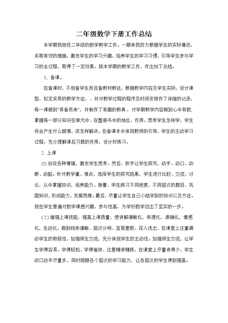 人教版二年级数学下学期教学工作总结第1页