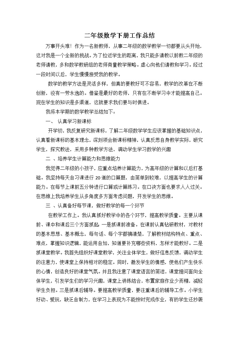 人教版二年级数学下册工作总结第1页