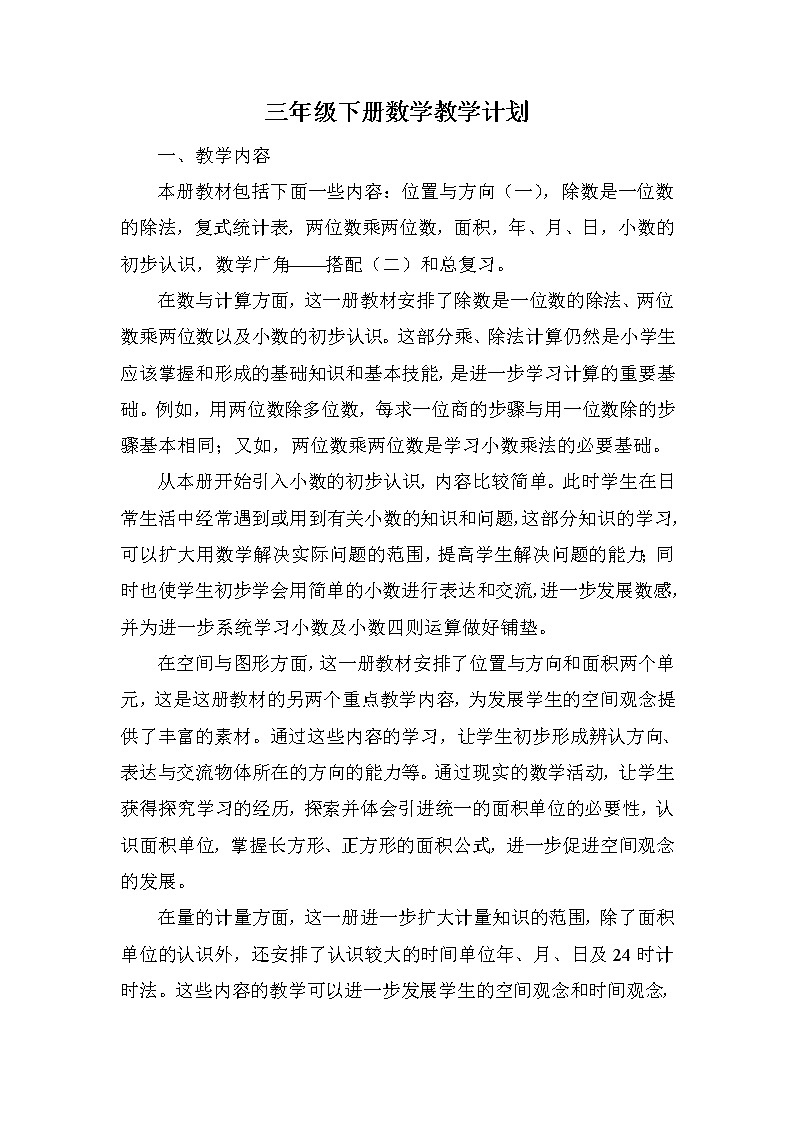 人教版数学三年级下册教学计划及进度安排第1页