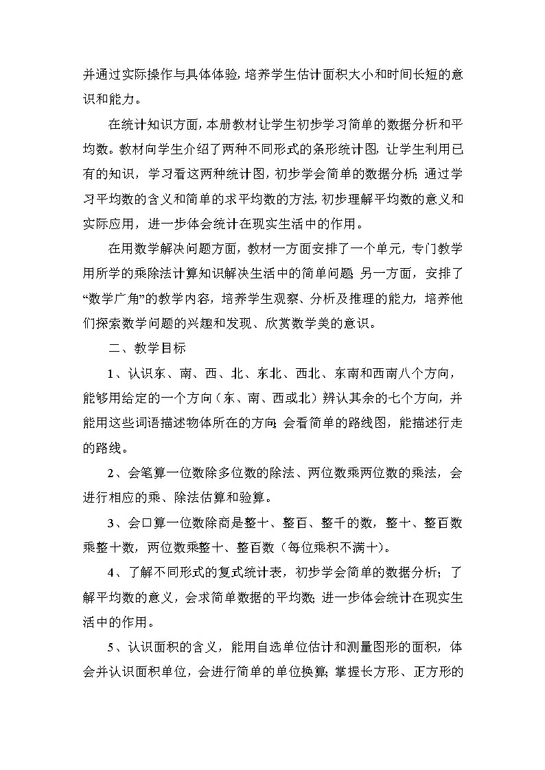 人教版数学三年级下册教学计划及进度安排第2页