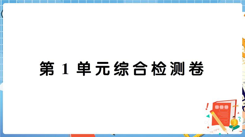 人教版数学四下 第1单元综合检测卷+答案+讲解PPT01
