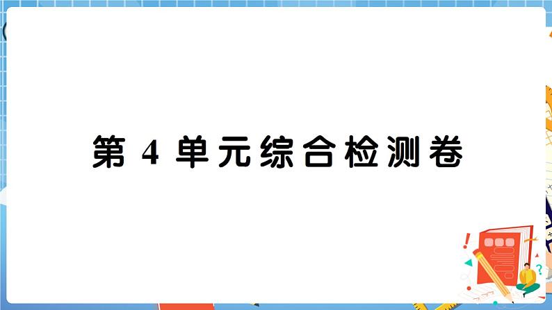 人教版数学四下 第4单元综合检测卷+答案+讲解PPT01