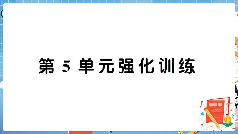 人教版数学四下 第5单元强化训练+答案+讲解PPT01