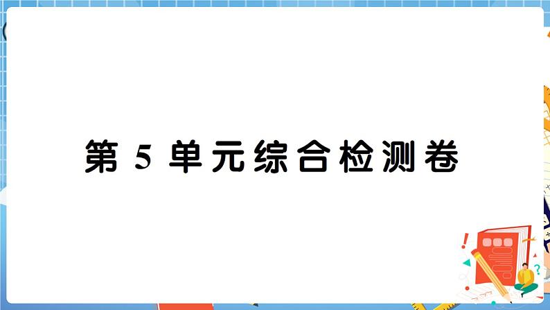人教版数学四下 第5单元综合检测卷+答案+讲解PPT01