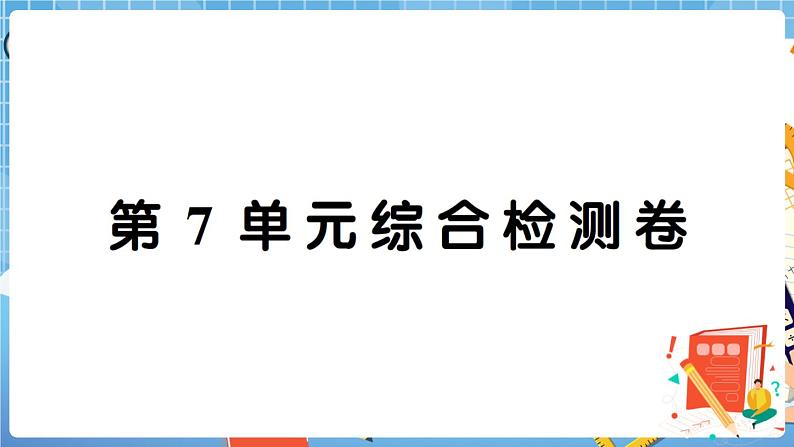 人教版数学四下 第7单元综合检测卷+答案+讲解PPT01