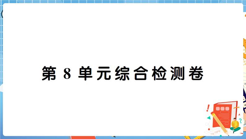 人教版数学四下 第8单元综合检测卷+答案+讲解PPT01