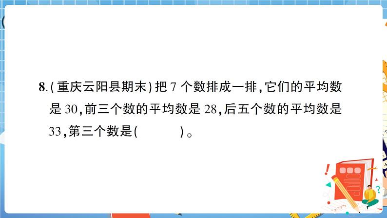 人教版数学四下 第8单元综合检测卷+答案+讲解PPT06