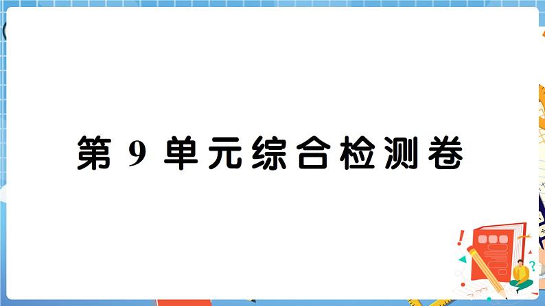 人教版数学四下 第9单元综合检测卷+答案+讲解PPT01