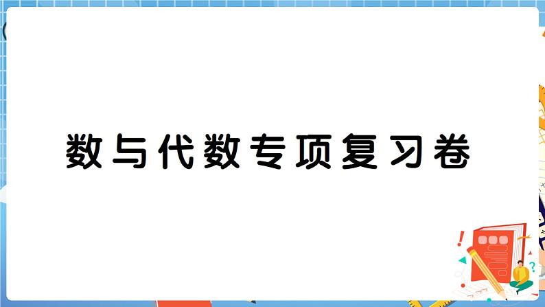 人教版数学四下 数与代数专项复习卷 讲解PPT第1页