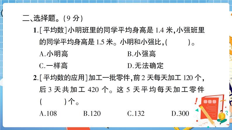 人教版数学四下 统计与概率专项复习卷+答案+讲解PPT05