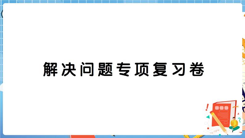 人教版数学四下 解决问题专项复习卷+答案+讲解PPT01