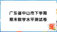 广东省中山市下学期期末数学水平测试卷+答案+讲解PPT