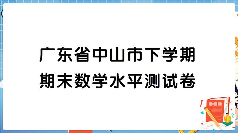 广东省中山市下学期期末数学水平测试卷+答案+讲解PPT01