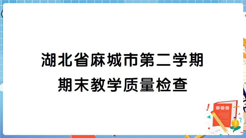 湖北省麻城市第二学期期末教学质量检查+答案+讲解PPT练习题01