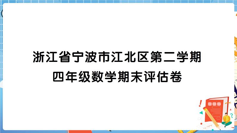 浙江省宁波市江北区第二学期四年级数学期末评估卷 讲解PPT第1页