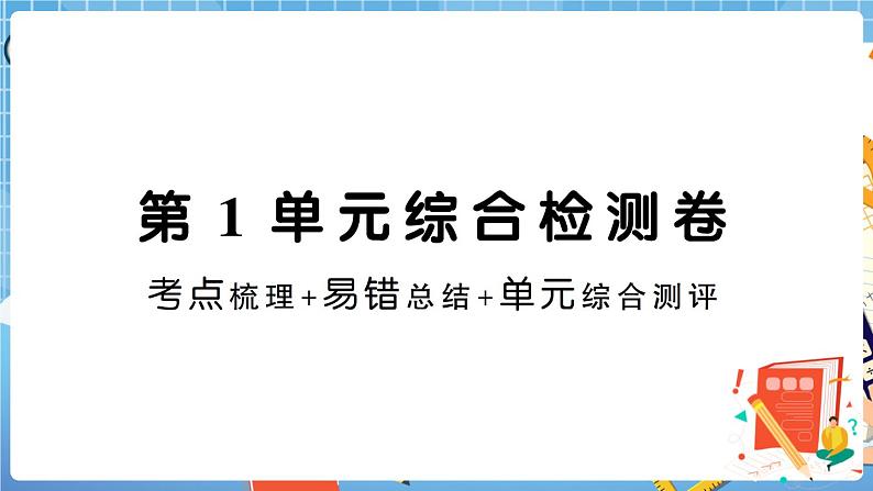 人教版数学三下 第1单元综合检测卷+答案+讲解PPT01