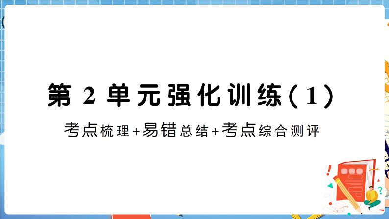 人教版数学三下 第2单元强化训练（1）+答案+讲解PPT01