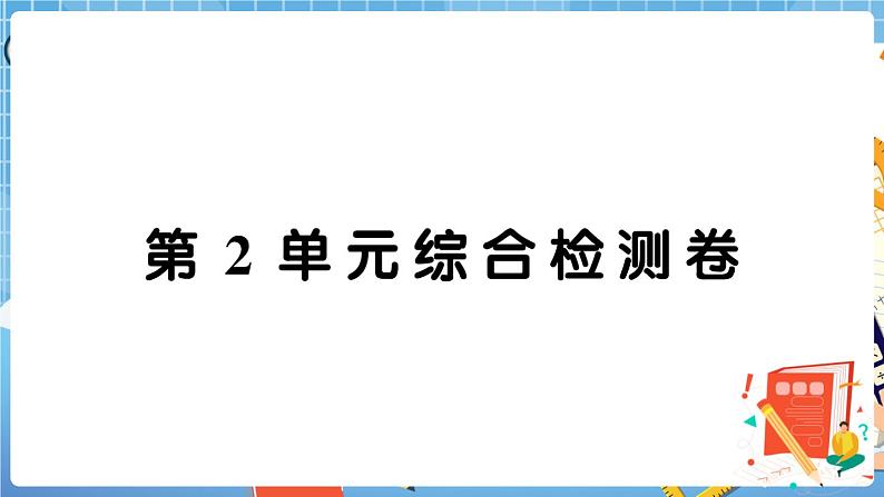 人教版数学三下 第2单元综合检测卷+答案+讲解PPT01