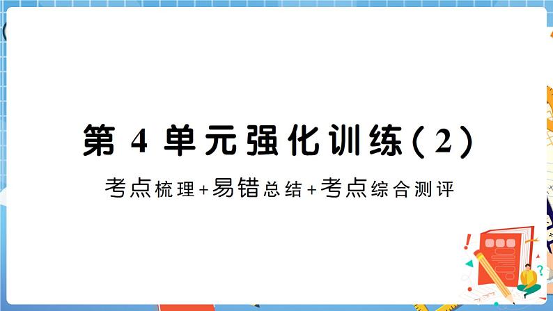 人教版数学三下 第4单元强化训练（2）+答案+讲解PPT01