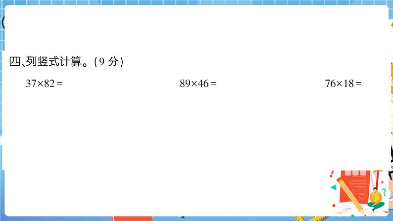 人教版数学三下 第4单元强化训练（2）+答案+讲解PPT08