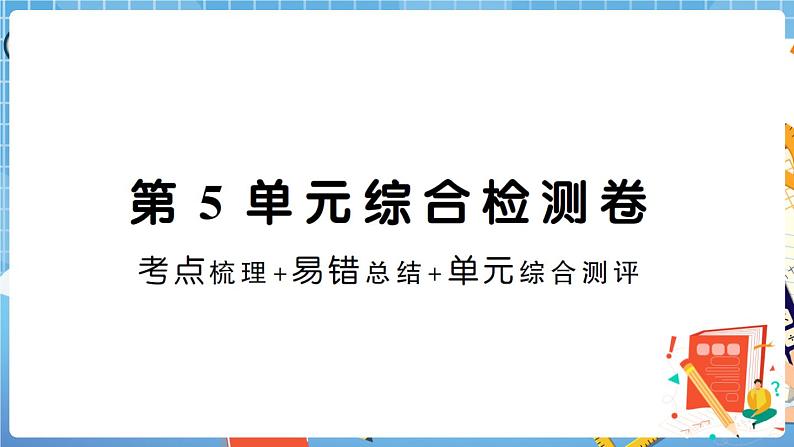 人教版数学三下 第5单元综合检测卷+答案+讲解PPT01