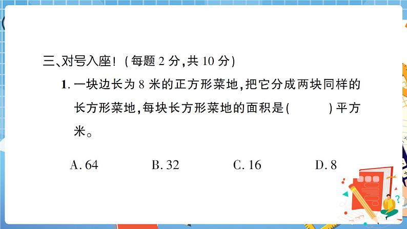 人教版数学三下 第5单元综合检测卷+答案+讲解PPT08