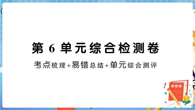 人教版数学三下 第6单元综合检测卷+答案+讲解PPT01