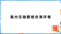 人教版数学三下 高分压轴题综合测评卷+答案+讲解PPT