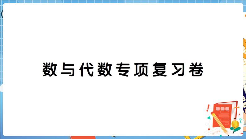 人教版数学三下 数与代数专项复习卷+答案+讲解PPT01