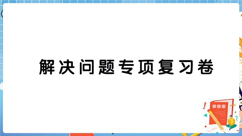 人教版数学三下 解决问题专项复习卷 讲解PPT第1页