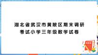 湖北省武汉市黄陂区期末调研考试小学三年级数学试卷+答案+讲解PPT