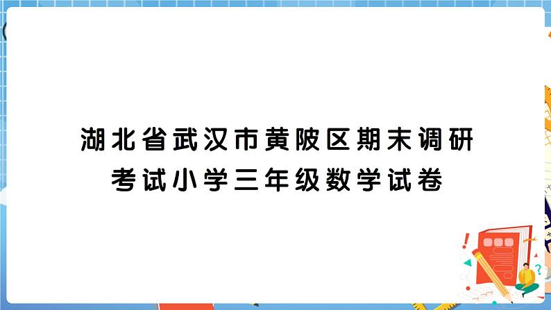 湖北省武汉市黄陂区期末调研考试小学三年级数学试卷+答案+讲解PPT01