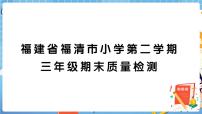 福建省福清市小学第二学期三年级期末质量检测+答案+讲解PPT