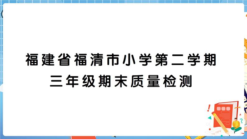 福建省福清市小学第二学期三年级期末质量检测+答案+讲解PPT01
